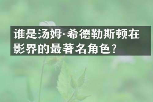 谁是汤姆·希德勒斯顿在电影界的最著名角色？