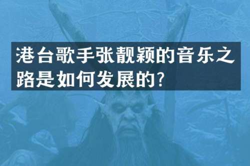 港台歌手张靓颖的音乐之路是如何发展的？
