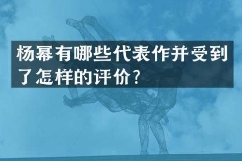杨幂有哪些代表作并受到了怎样的评价？