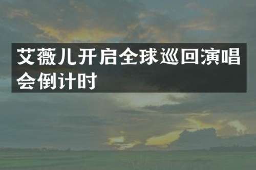 艾薇儿开启全球巡回演唱会倒计时