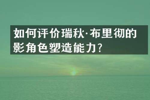 如何评价瑞秋·布里彻的电影角色塑造能力？