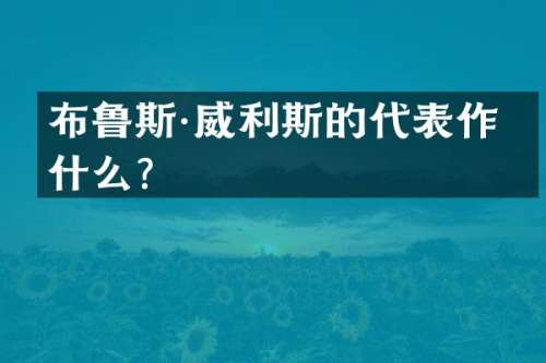 布鲁斯·威利斯的代表作是什么？