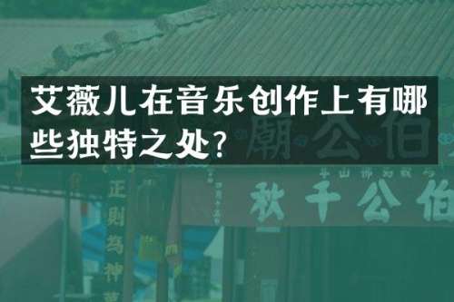 艾薇儿在音乐创作上有哪些独特之处？