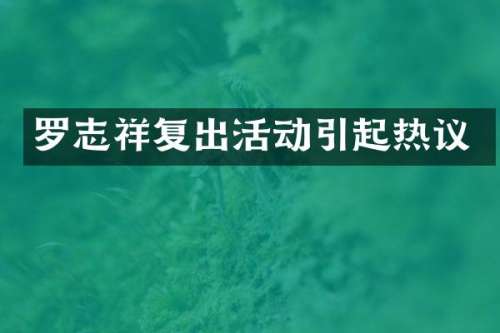 罗志祥复出活动引起热议