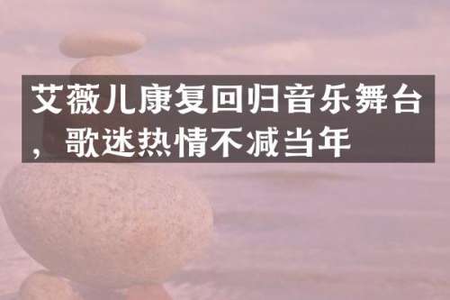 艾薇儿康复回归音乐舞台，歌迷热情不减当年
