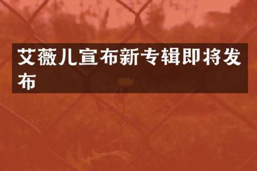 艾薇儿宣布新专辑即将发布