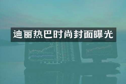 迪丽热巴时尚封面曝光