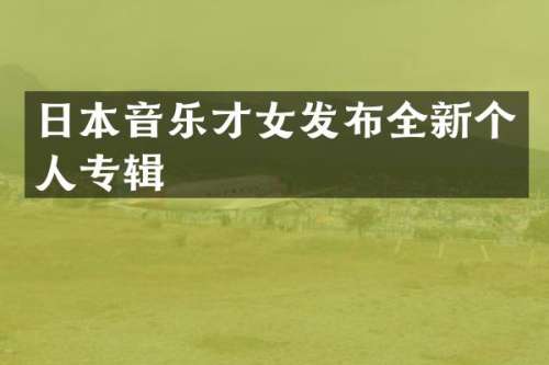日本音乐才女发布全新个人专辑