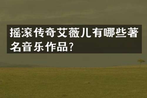 摇滚传奇艾薇儿有哪些著名音乐作品？