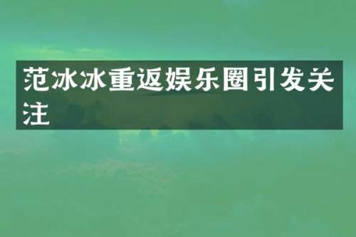 重返娱乐圈引发关注