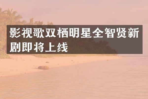 影视歌双栖明星全智贤新剧即将上线