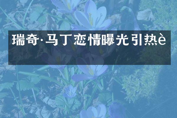 瑞奇·马丁恋情曝光引热议