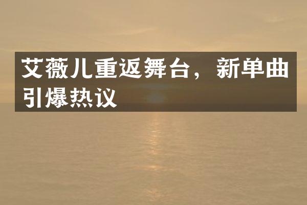艾薇儿重返舞台，新单曲热议