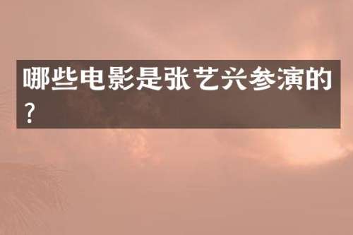 哪些电影是张艺兴参演的？