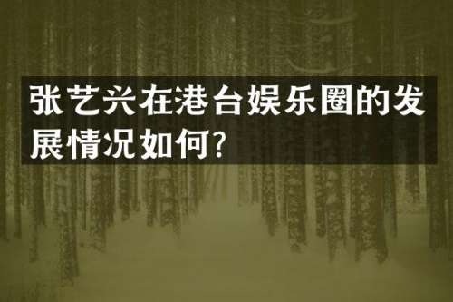 张艺兴在港台娱乐圈的发展情况如何？