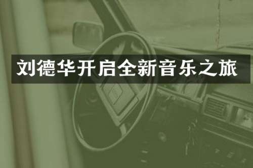 刘德华开启全新音乐之旅