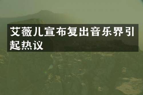 艾薇儿宣布复出音乐界引起热议
