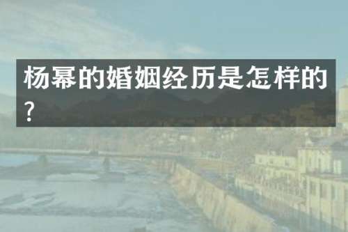 杨幂的婚姻经历是怎样的？