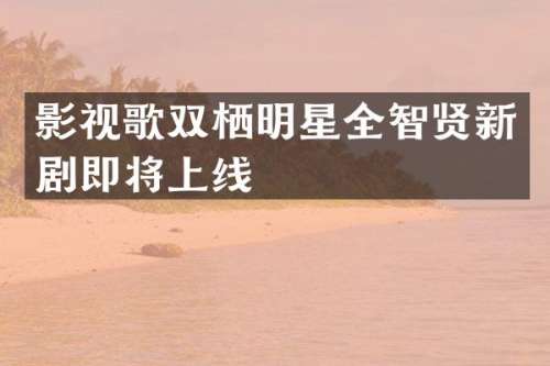 影视歌双栖明星全智贤新剧即将上线