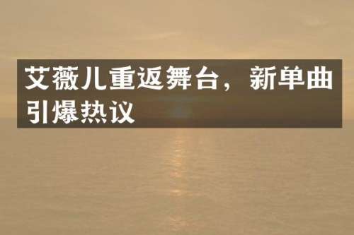 艾薇儿重返舞台，新单曲热议