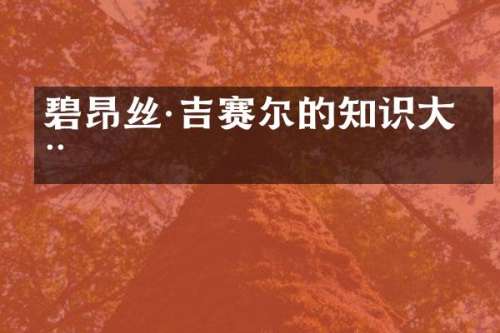 碧昂丝·吉赛尔的知识大全