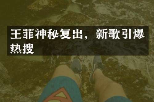 王菲神秘复出，新歌热搜
