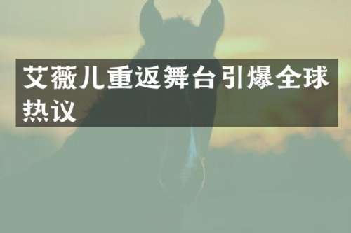 艾薇儿重返舞台全球热议
