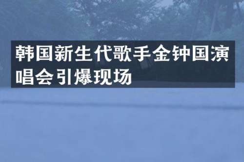韩国新生代歌手金钟国演唱会现场