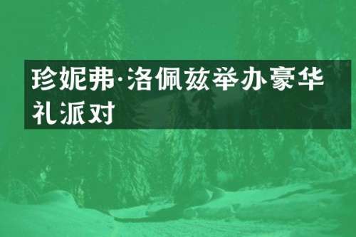 珍妮弗·洛佩兹举办豪华婚礼派对