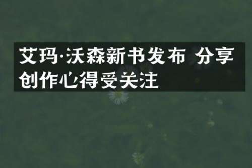 艾玛·沃森新书发布 分享创作心得受关注