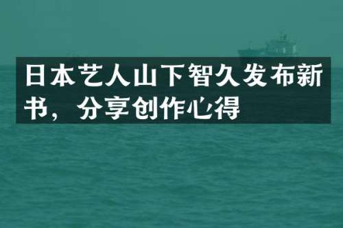 日本艺人山下智久发布新书，分享创作心得