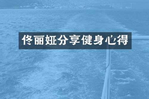 佟丽娅分享健身心得
