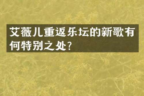 艾薇儿重返乐坛的新歌有何特别之处？