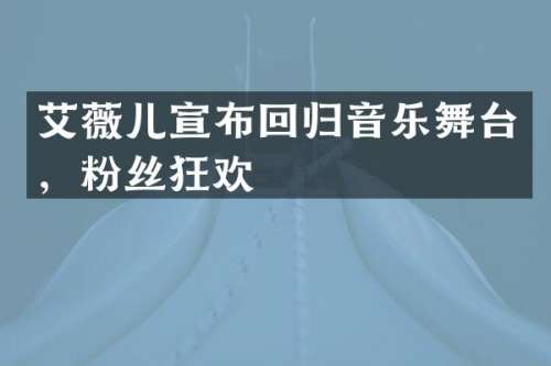 艾薇儿宣布回归音乐舞台，粉丝狂欢