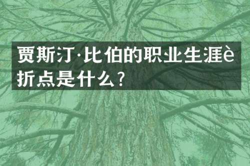 贾斯汀·比伯的职业生涯转折点是什么？