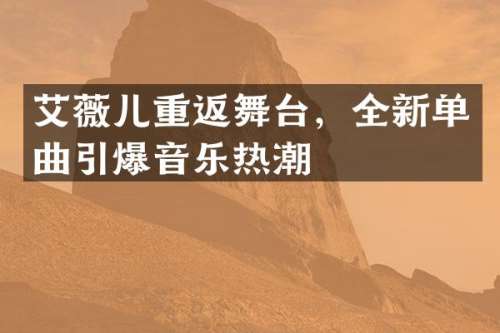 艾薇儿重返舞台，全新单曲音乐热潮