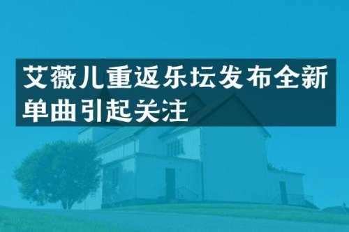 艾薇儿重返乐坛发布全新单曲引起关注