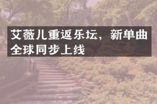 艾薇儿重返乐坛，新单曲全球同步上线