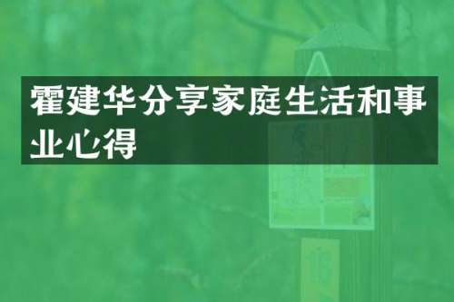 霍建华分享家庭生活和事业心得