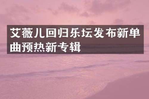 艾薇儿回归乐坛发布新单曲预热新专辑