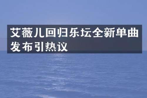 艾薇儿回归乐坛全新单曲发布引热议