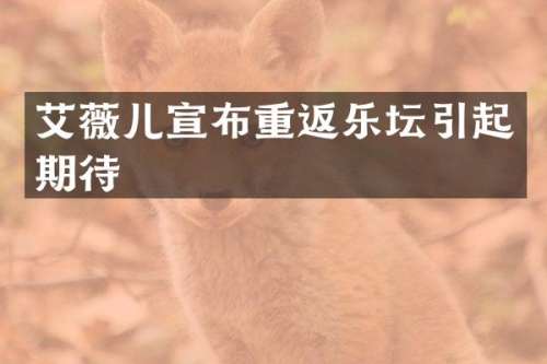 艾薇儿宣布重返乐坛引起期待