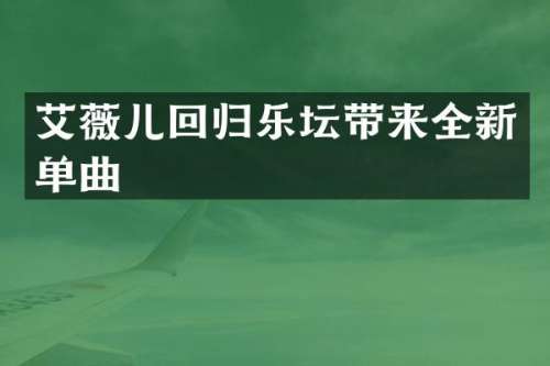 艾薇儿回归乐坛带来全新单曲