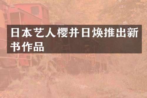 日本艺人樱井日焕推出新书作品