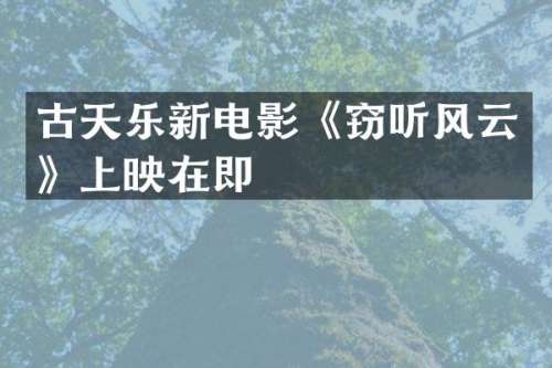 古天乐新电影《风云》上映在即