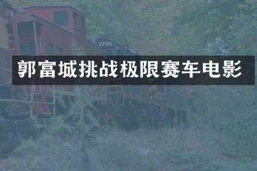 郭富城挑战极限赛车电影