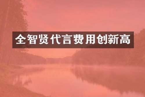 全智贤代言费用创新高