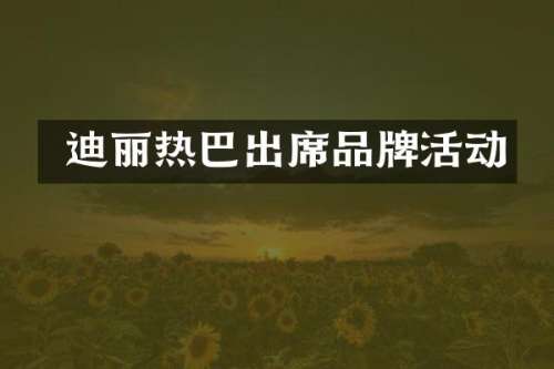  迪丽热巴出席品牌活动