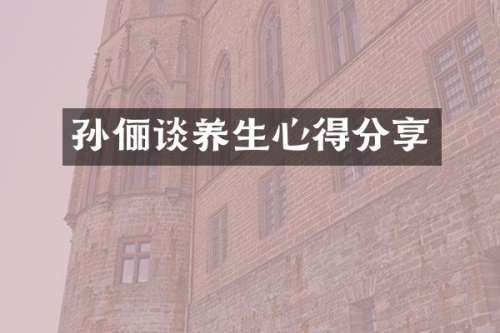 孙俪谈养生心得分享