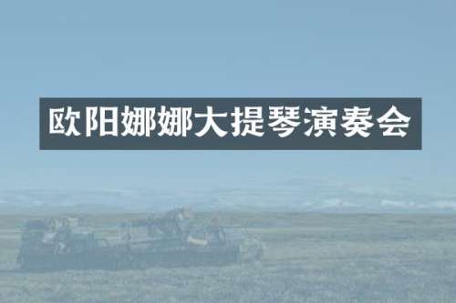 欧阳娜娜大提琴演奏会